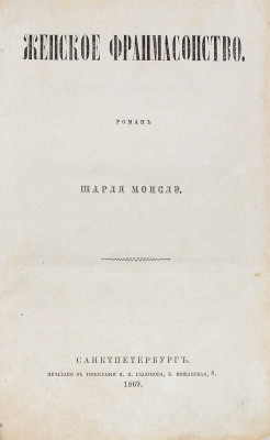 Монселе Ш.П. Женское франкмасонство. Роман Шарля Монслэ. СПб.: Тип. И.И. Глазунова, 1869.